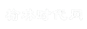 榆林时代网